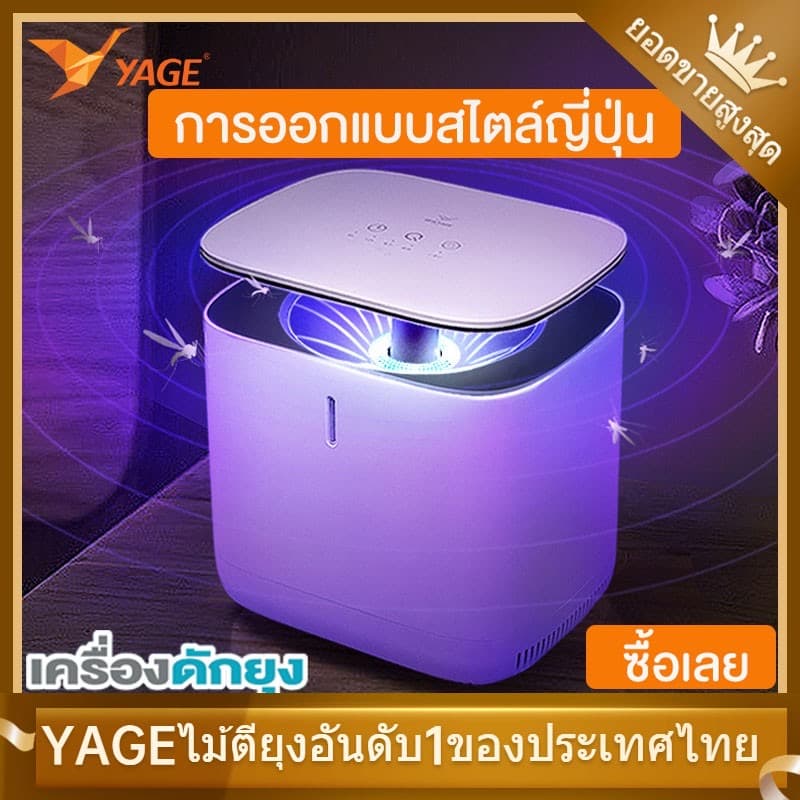 YAGE โคมดักยุง 360° — ล่อยุงด้วยแสง UV แล้วใช้พัดลมดูดยุงลงกล่องเก็บ ไม่ใช้สารเคมี